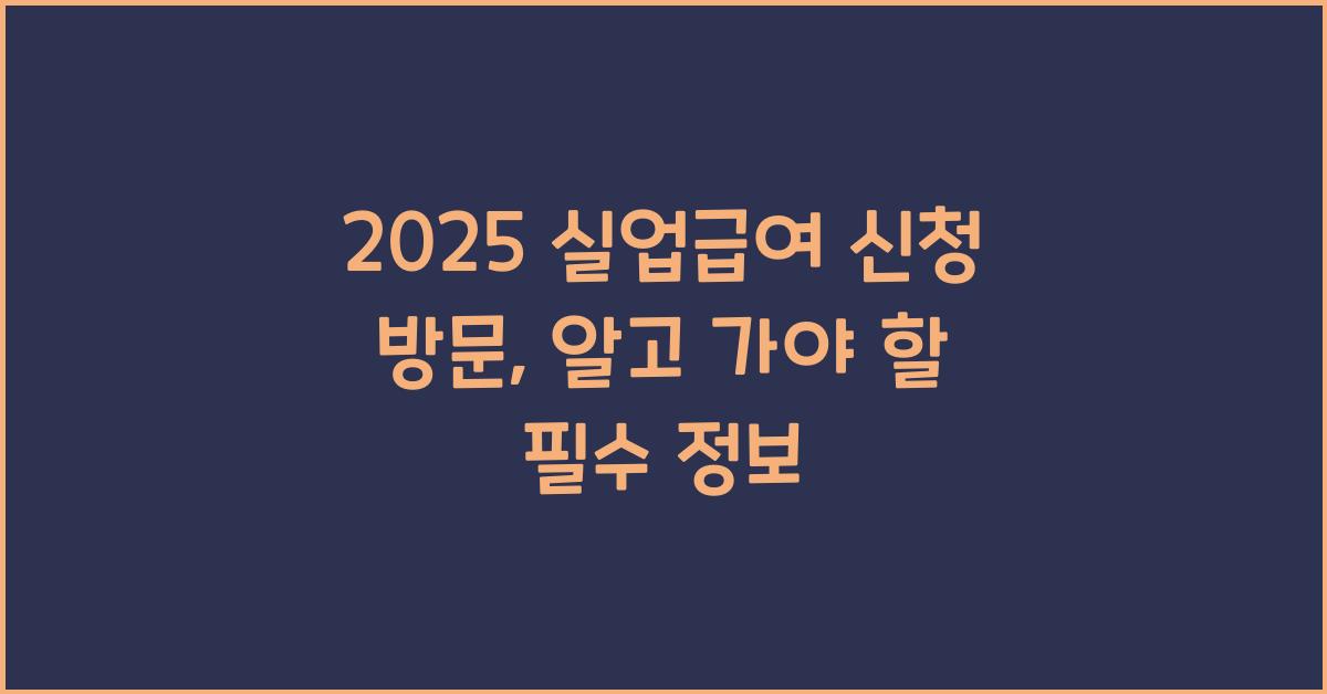 2025 실업급여 신청 방문