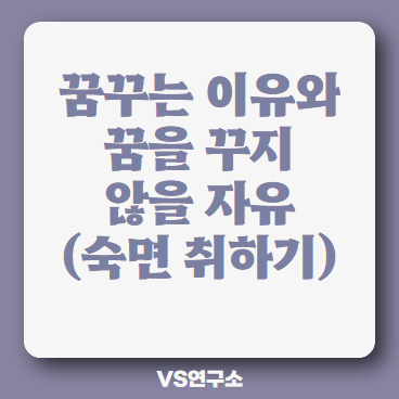 꿈 꾸는 이유&#44; 꿈 꾸지 않는 방법