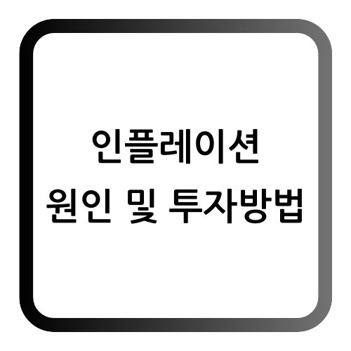 인플레이션