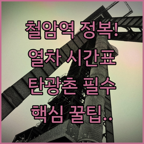 철암역 협곡열차 시간표와 탄광역사촌 ..