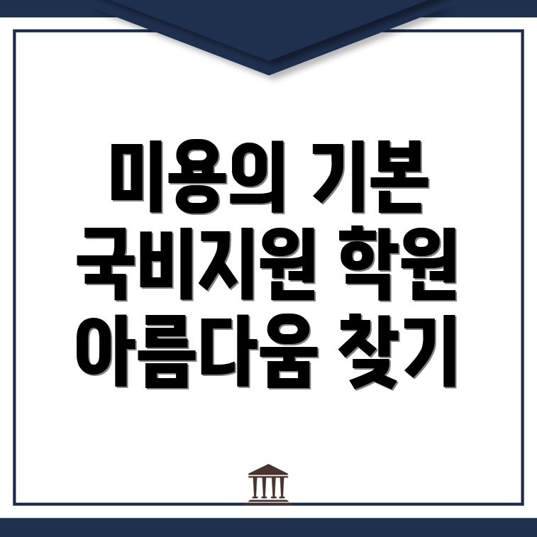 국비지원 미용학원
