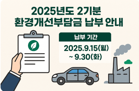 환경개선부담금 납부대상 납부조회 납부시기