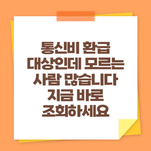 통신비 환급 대상인데 모르는 사람 많습니다 (지금 바로 조회하세요)