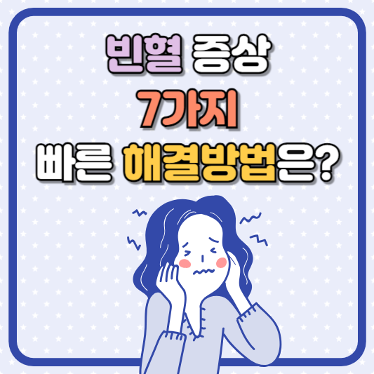 빈혈 증상 7가지, 해결 방법은?