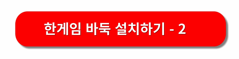 한게임-바둑-설치방법
