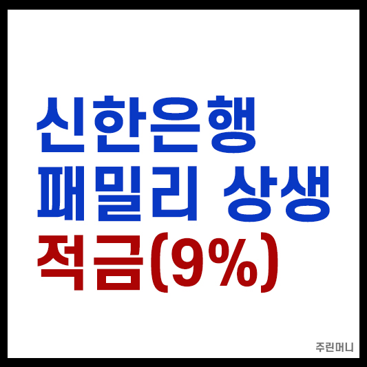 신한은행 패밀리 상생적금