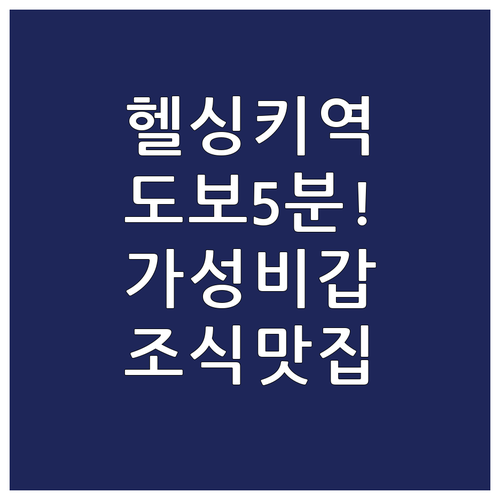 헬싱키 중앙역 도보 5분 가성비 좋은..