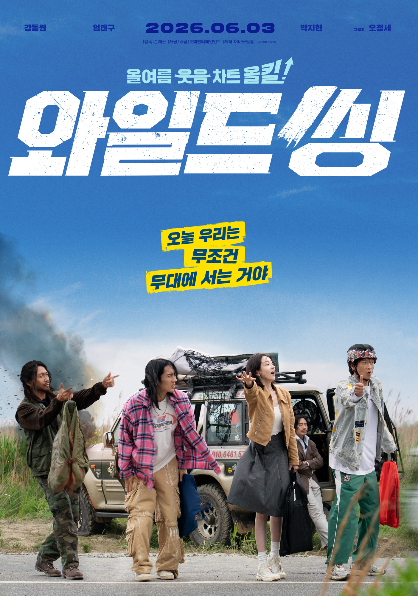 와일드 씽 포스터