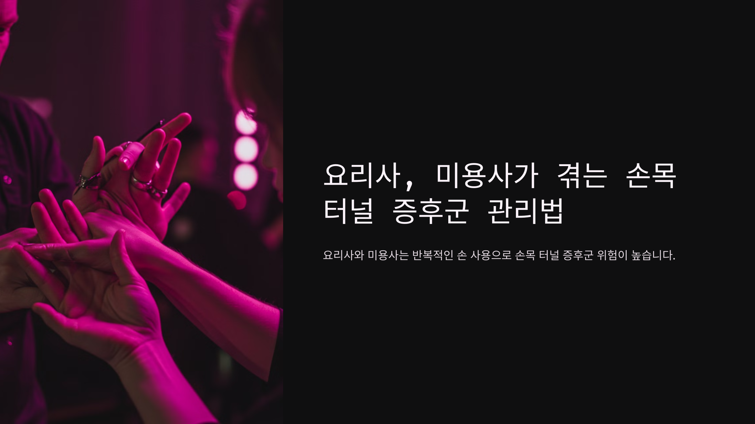 요리사, 미용사가 겪는 손목 터널 증후군 관리법