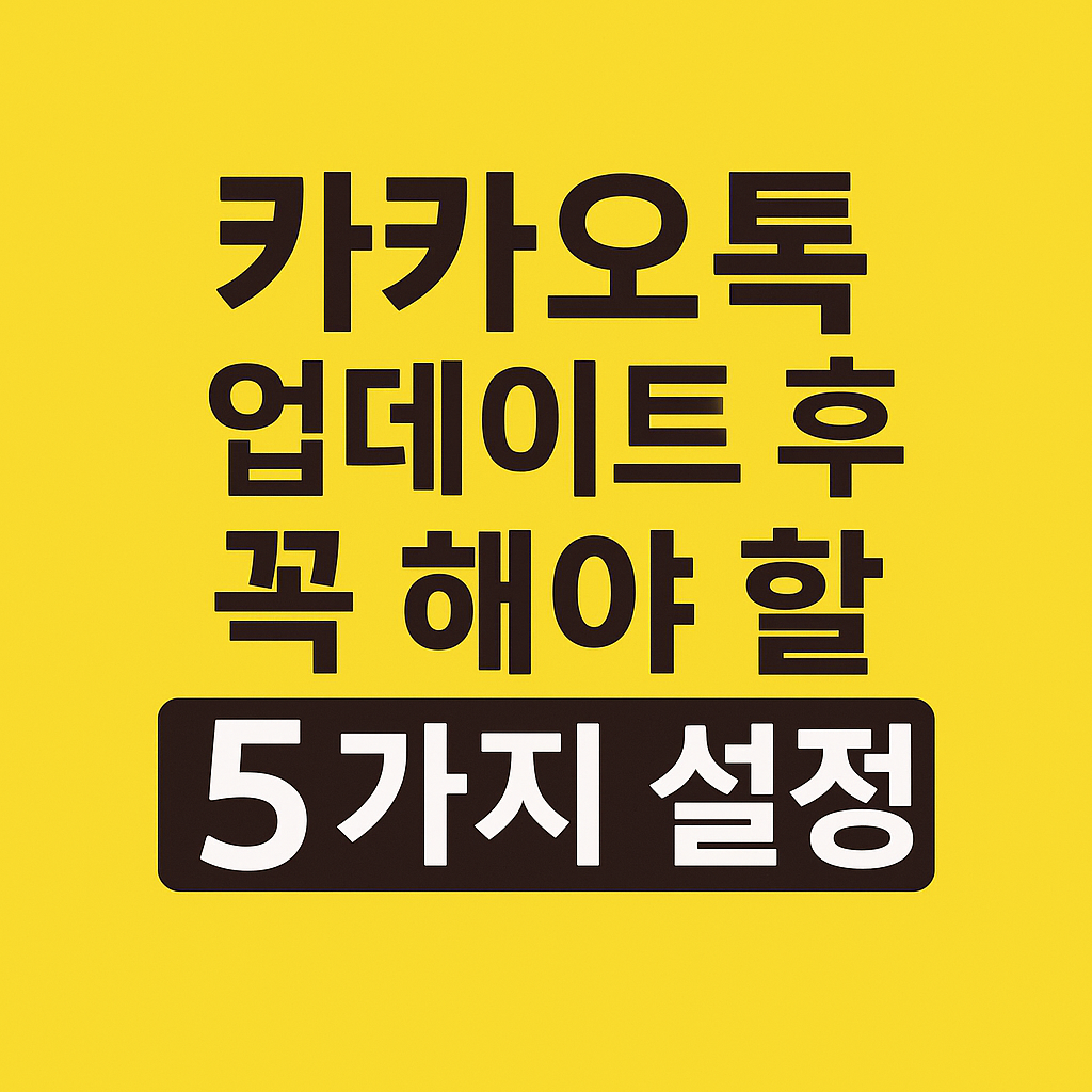카카오톡 업데이트 후 꼭 해야 할 5가지 설정