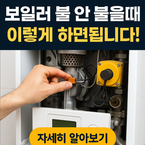 보일러 점화가 안될때 해결법 총정리 – 원인부터 셀프 수리까지 (2025 최신)