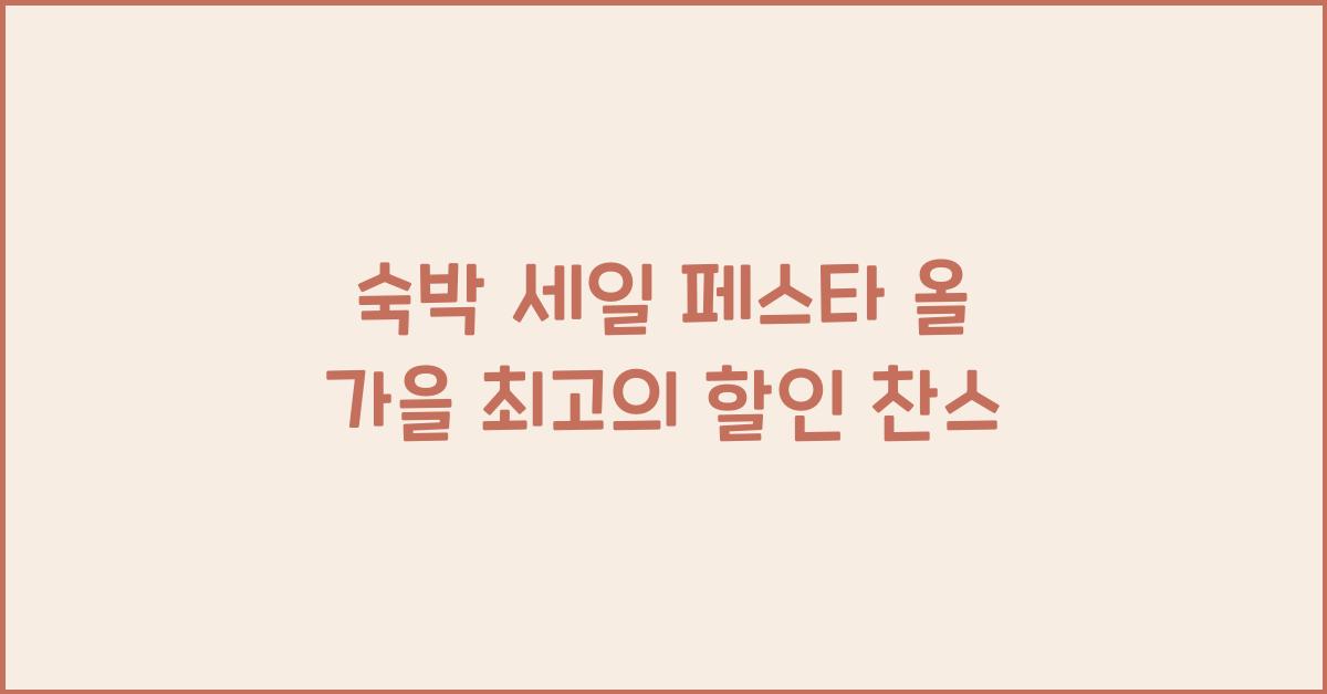 숙박 세일 페스타