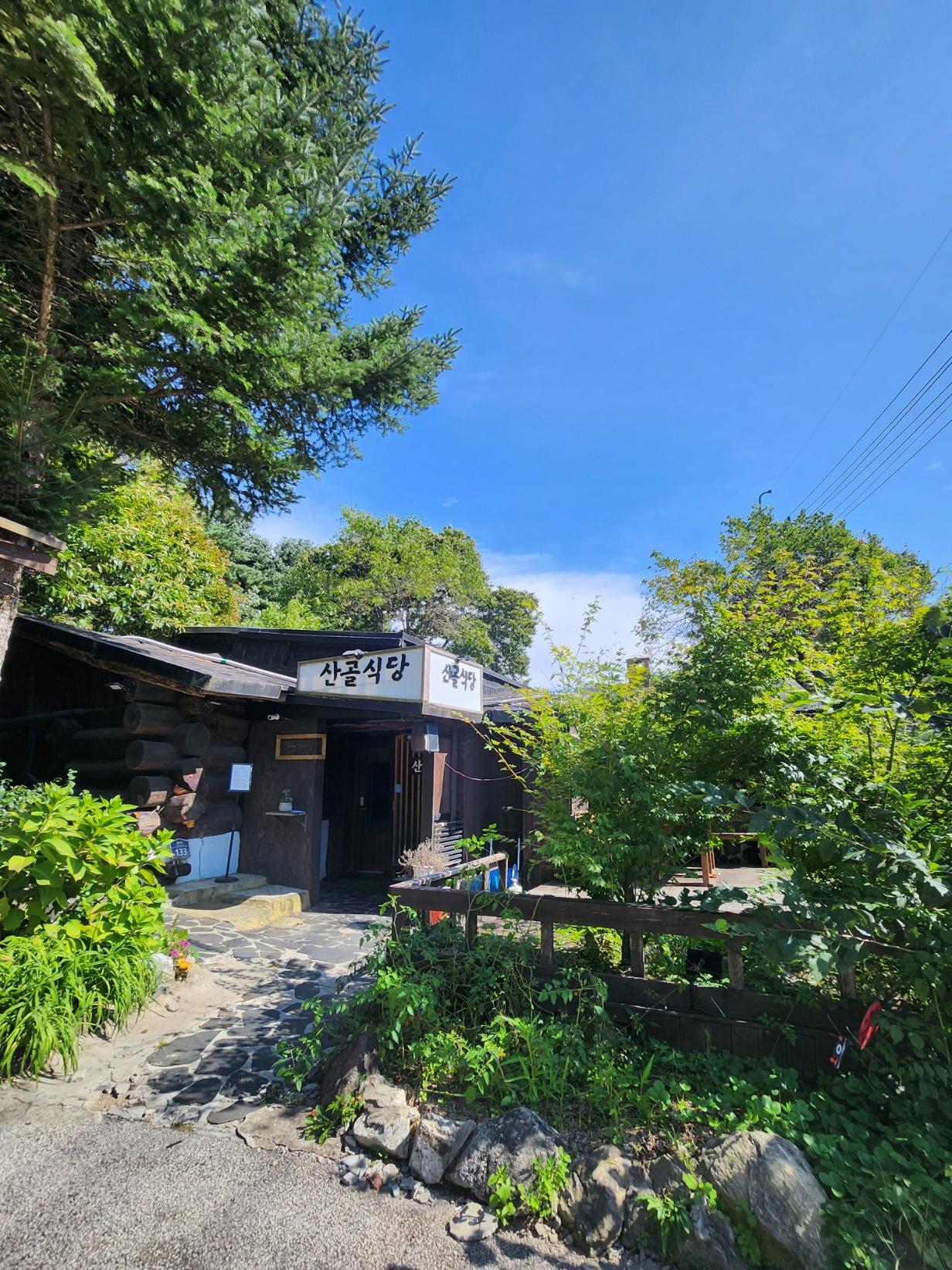 산골식당 전경 사진