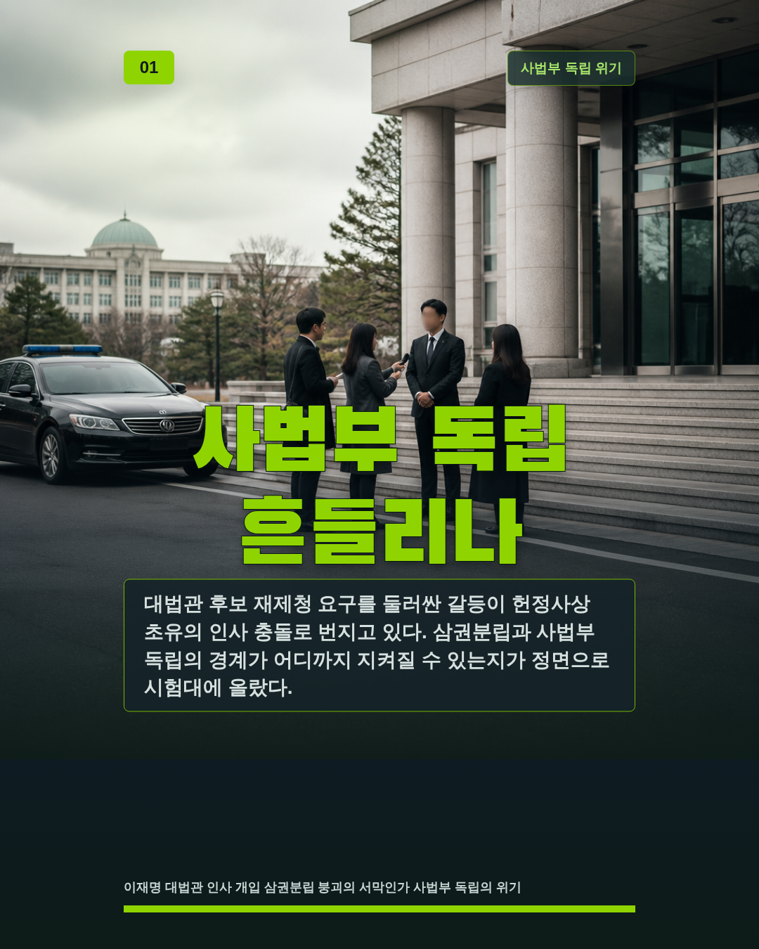 사법부 독립 흔들리나