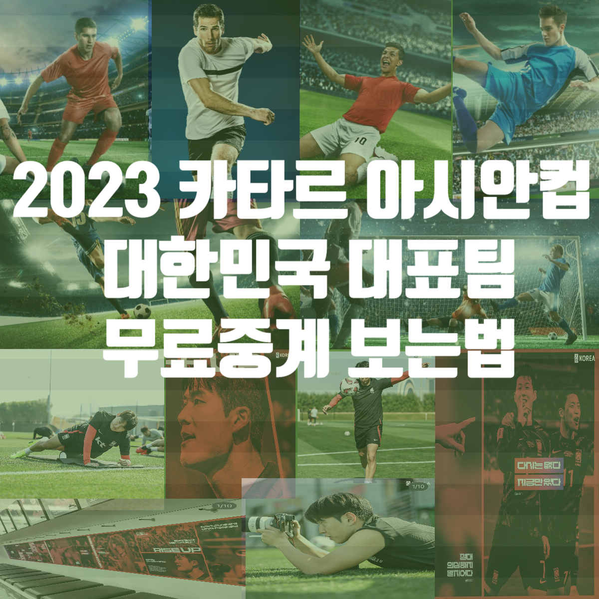 카타르 아시안컵 무료중계