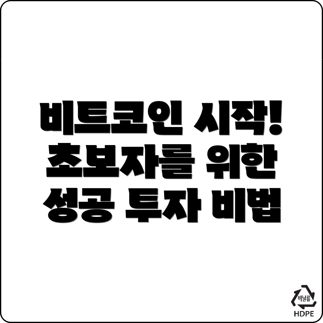 바이낸스 비트코인 초보자 가이드