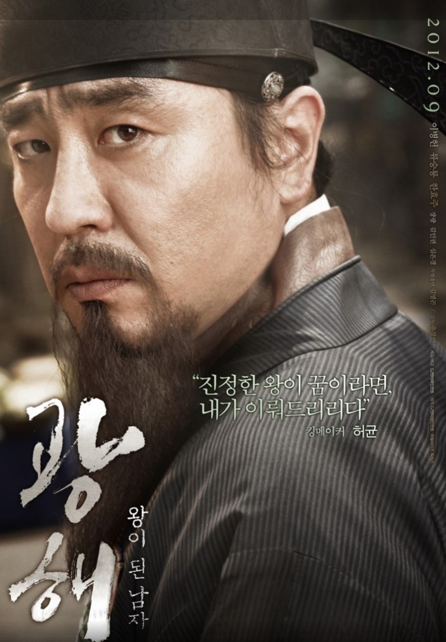 영화 '광해, 왕이 된 남자' 포토