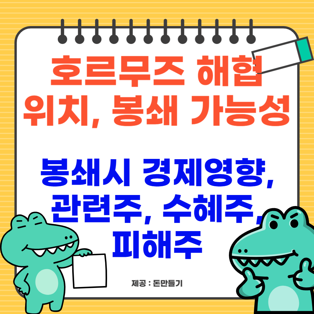 호르무즈 해협 위치, 봉쇄 가능성, 봉쇄시 경제영향, 관련주, 수혜주, 피해주