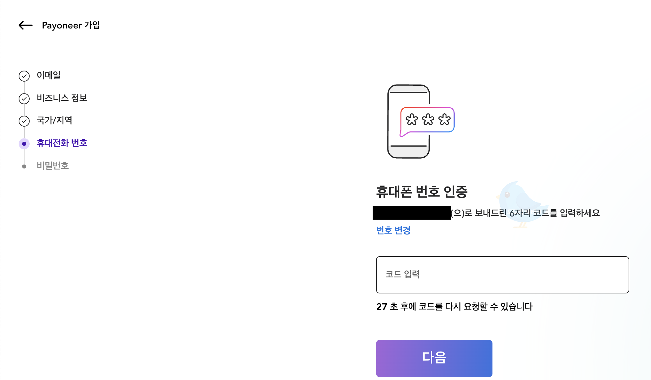 페이오니아(휴대폰 인증 코드 입력)