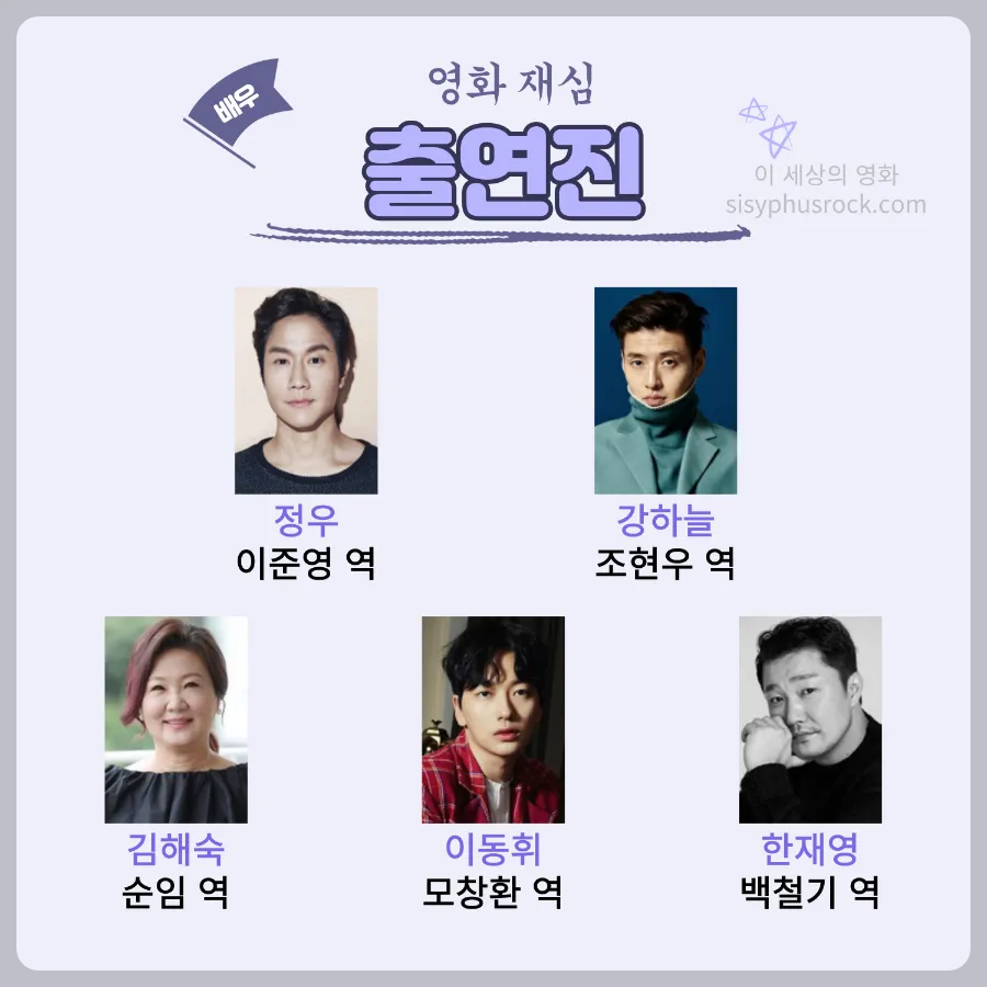 영화 재심 출연진