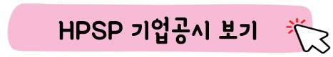 HPSP-기업공시