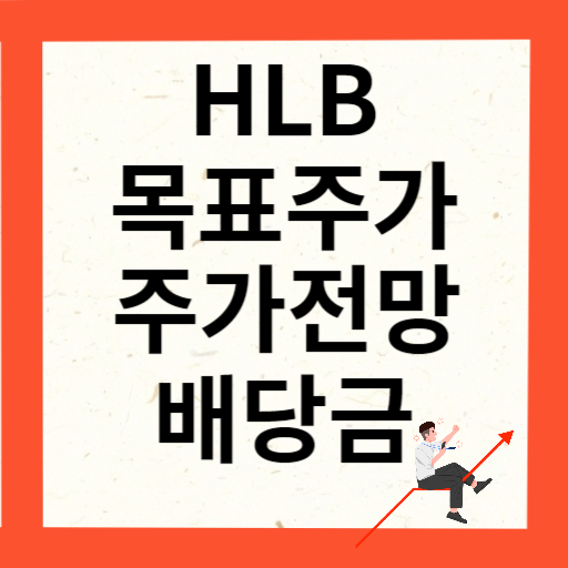 HLB 주가 전망과 목표주가 배당금