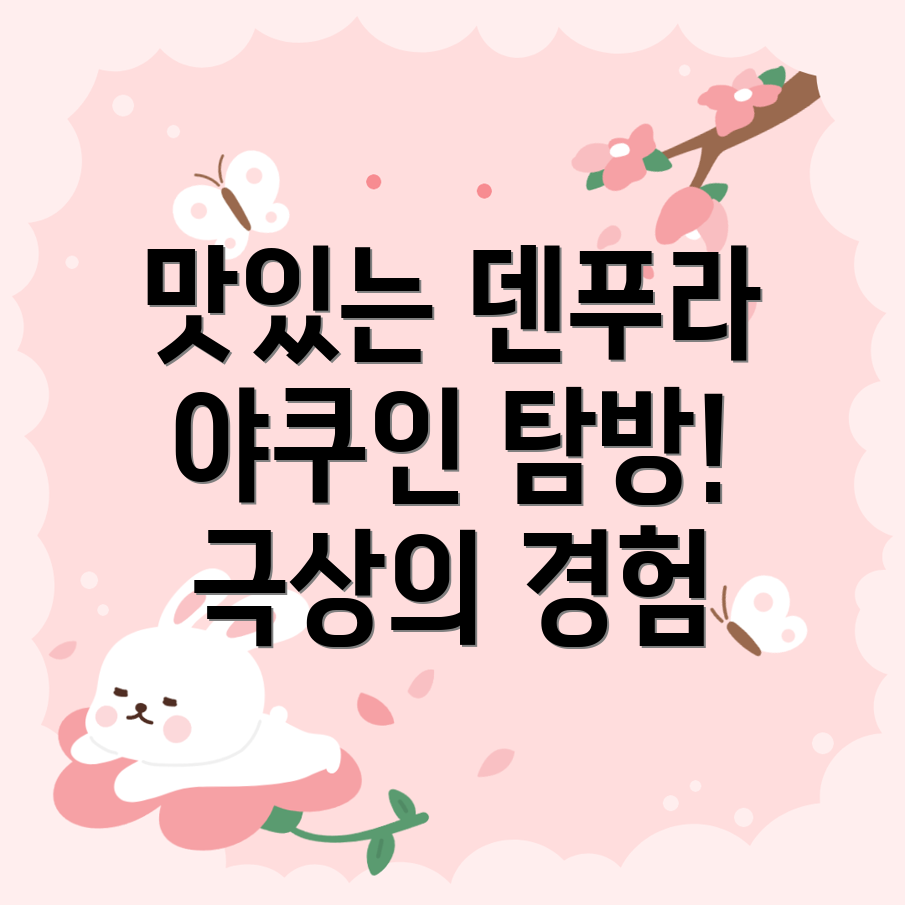 후쿠오카 덴푸라