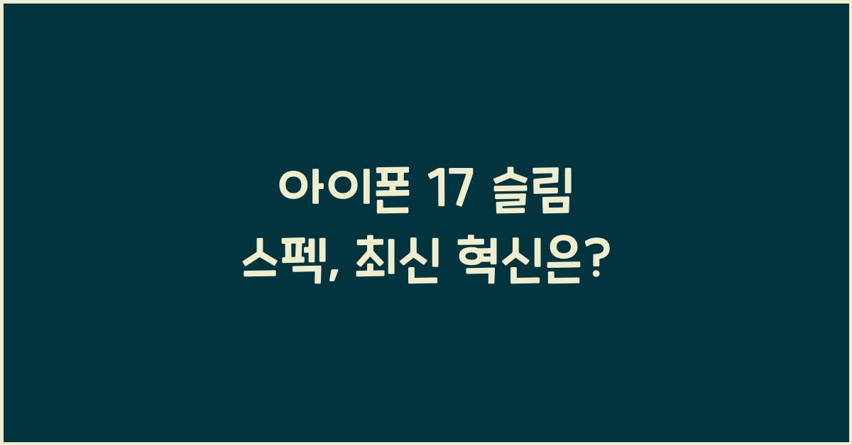 아이폰 17 슬림 스펙