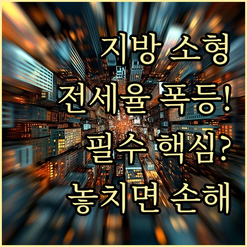 지방 산업 도시-서울 외곽 소형 아파..