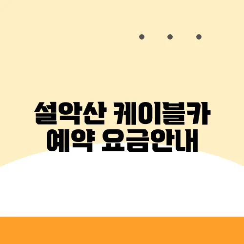 설악산 케이블카 예약 요금안내