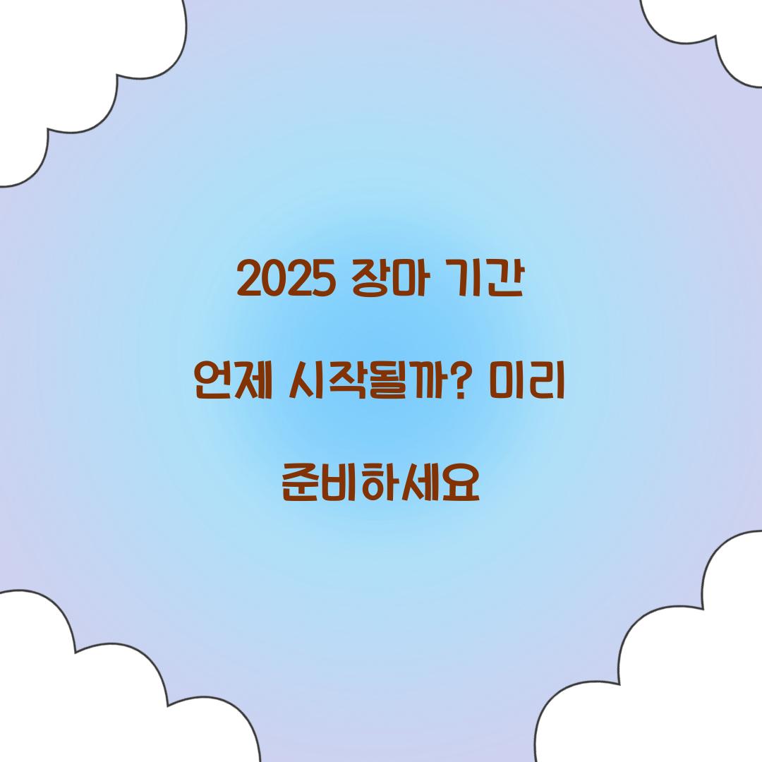 2025 장마 기간 언제