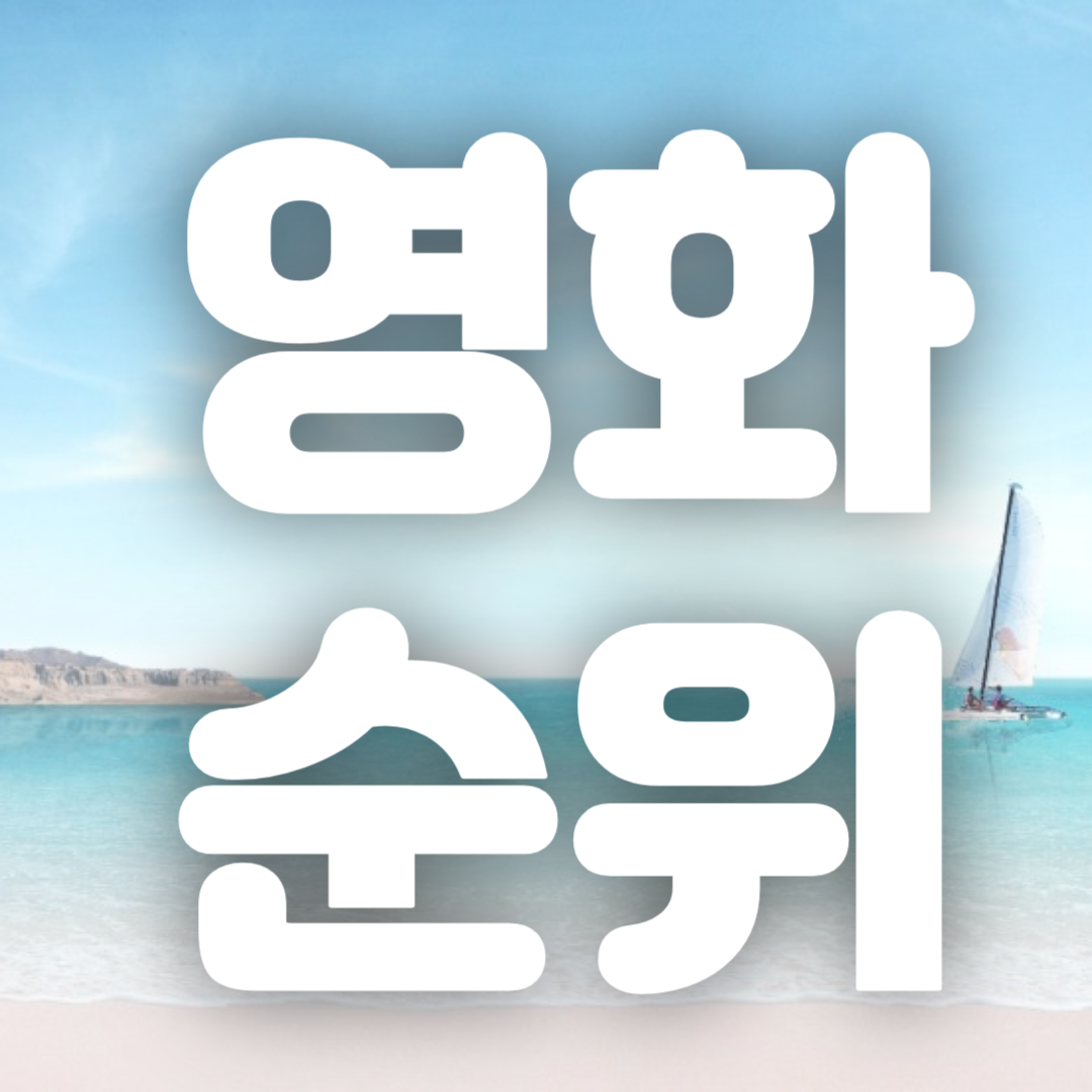 영화순위