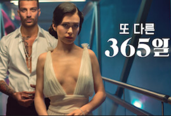 또-다른-365일