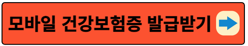 모바일 건강보험증 발급받기