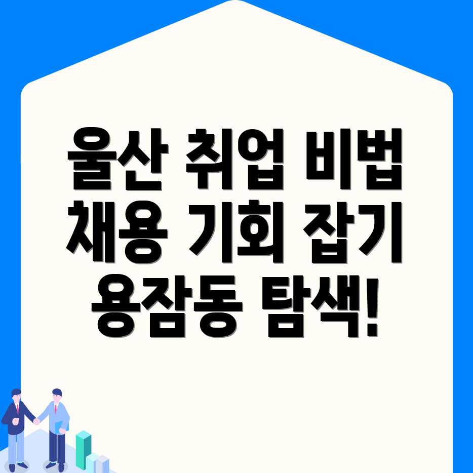 울산 일자리