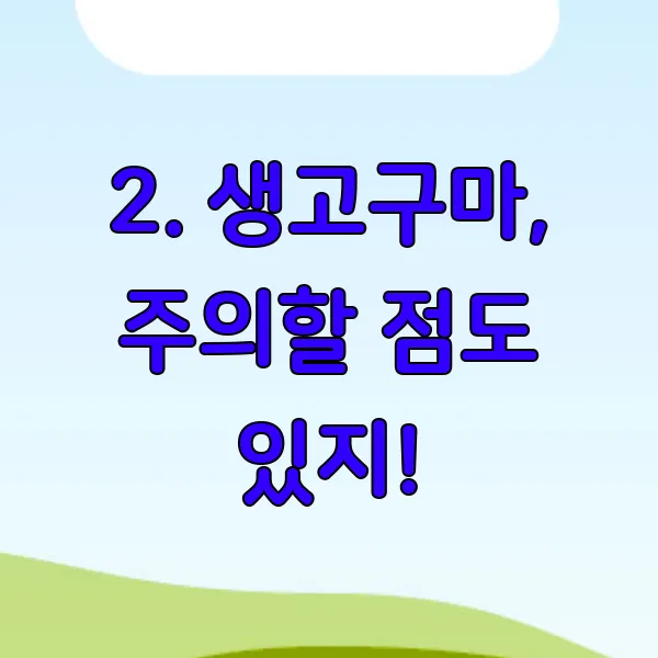 생고구마 부작용