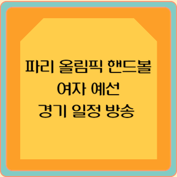 파리 올림픽 핸드볼 여자 예선 경기 일정 방송