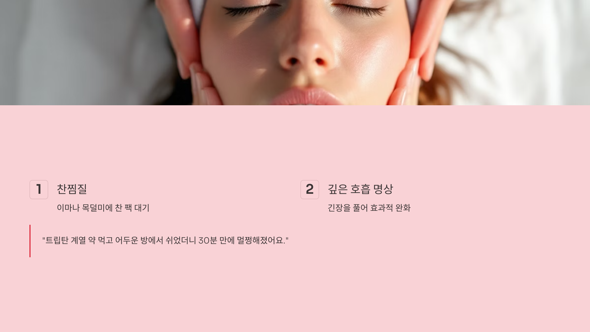 편두통 즉시 대처법 내용정리4.5.