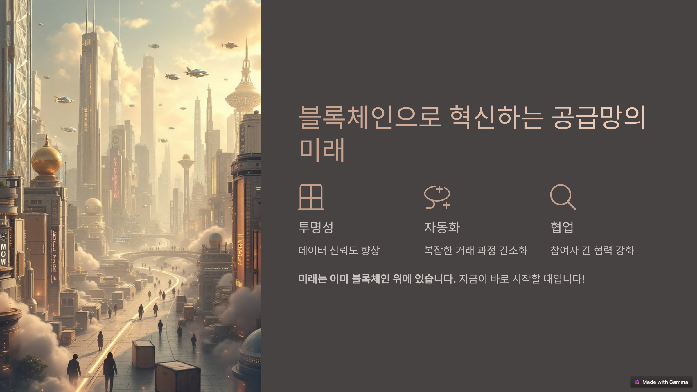 블록체인 기술로 혁신하는 공급망 관리