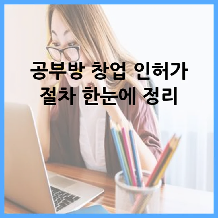 공부방 창업 인허가 절차 한눈에 정리