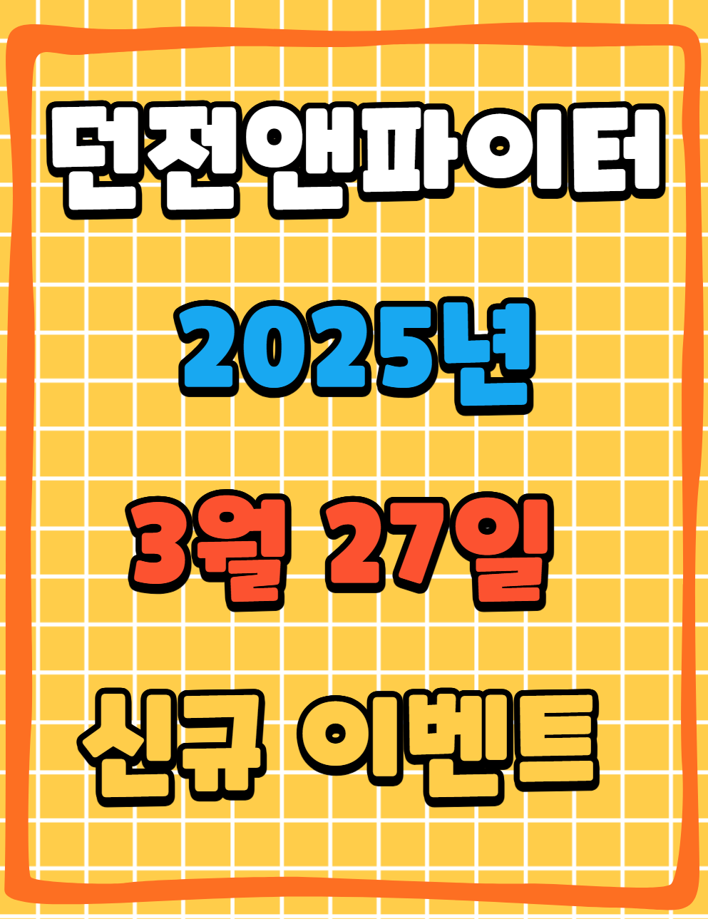 던파 던전앤파이터 2025년 3월27일 신규이벤트