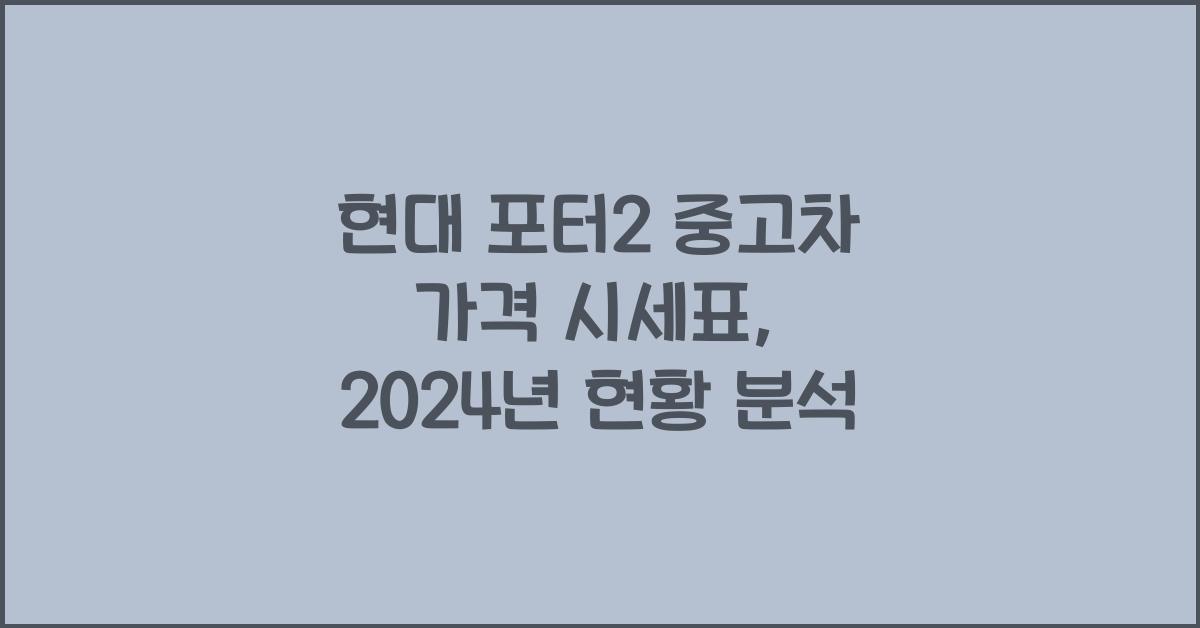 현대 포터2 중고차 가격 시세표