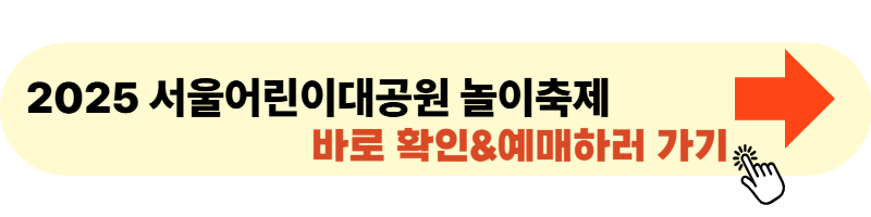서울어린이대공원 서울어린이정원페스티벌 사이트 링크 이미지