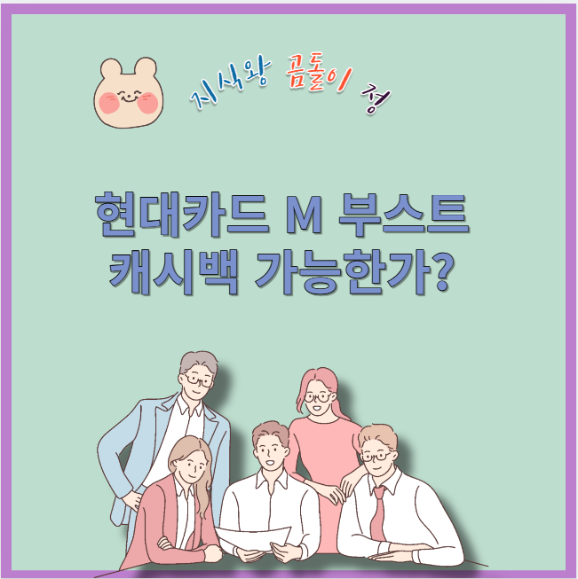 현대카드 m 부스트 캐시백 가능한가?
