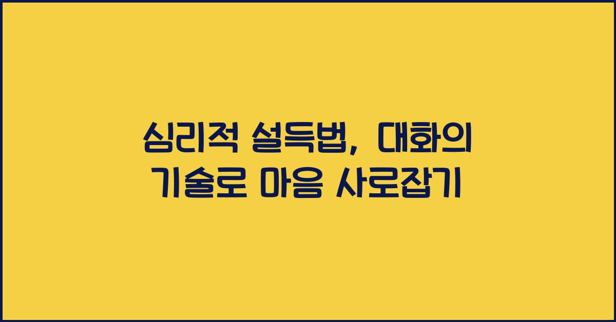 심리적 설득법, 대화의 기술