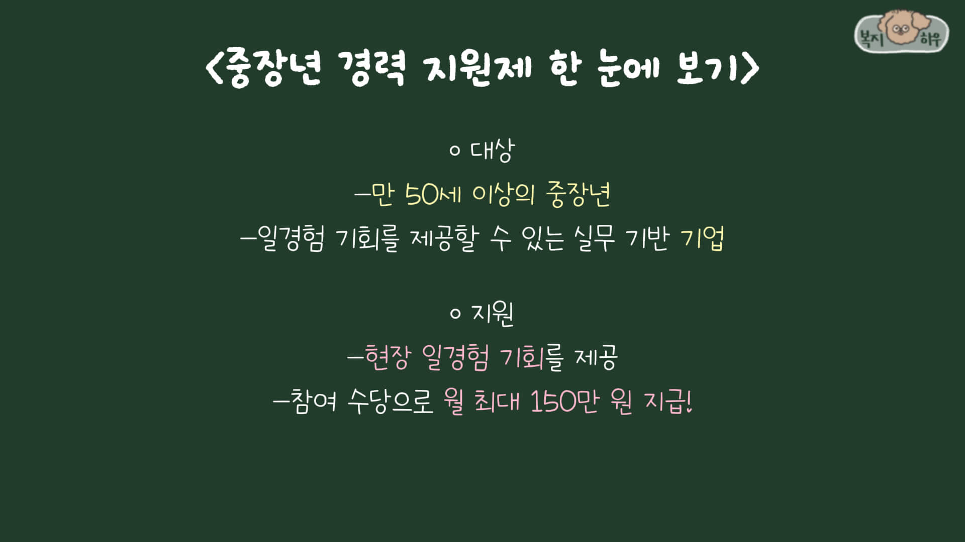 중장년 경력 지원제는 만 50세 이상의 중장년층 중, 경력을 바꾸거나 재취업을 희망하는 사람들에게 일자리를 제공해 주고 월 최대 150만원의 지원금도 지급해 주는 정부 복지 제도이다.