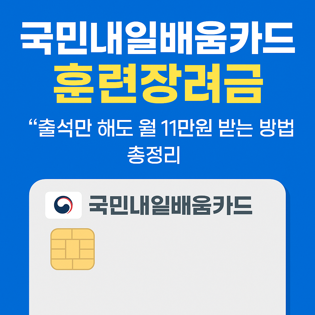 &ldquo;국민내일배움카드 훈련장려금, 매달 11만원 받는 방법 총정리!&rdquo;
