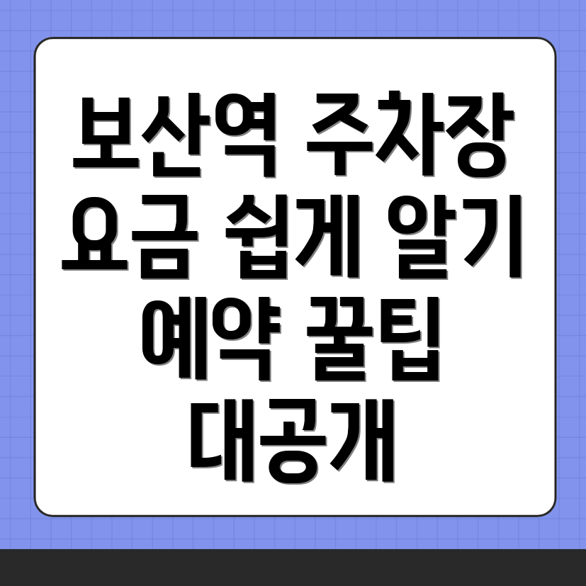 보산역 주차장