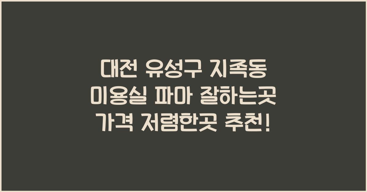 대전 유성구 지족동 미용실 파마 잘하는곳 가격 저렴한곳 추천