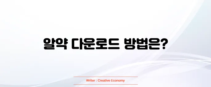 알약 무료 다운로드